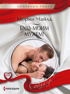 cover image of Будь моим мужем!